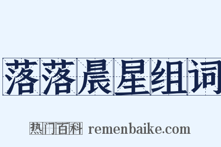 落落晨星组词是什么意思的图片